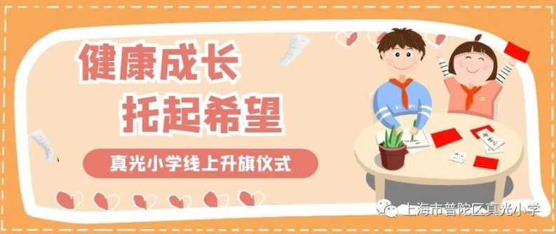 健康成长 托起希望——真光小学线上升旗仪式