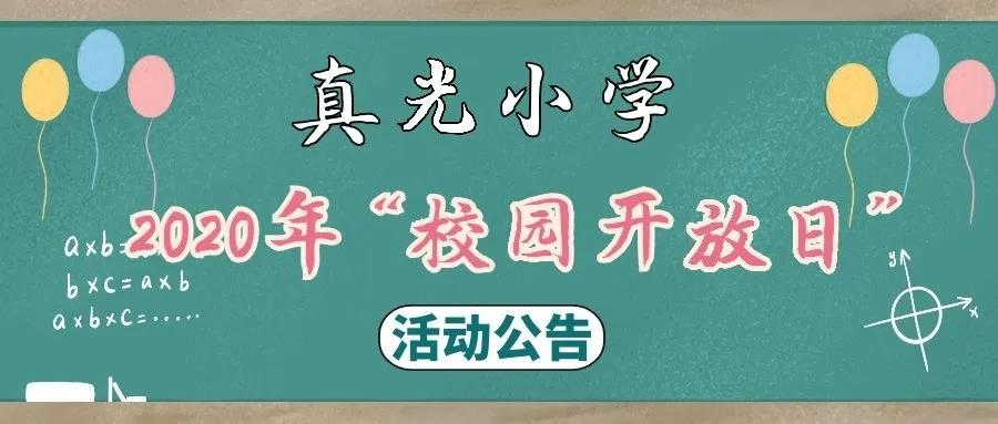 相约“真光”——真光小学2020年“校园开放日”活动公告