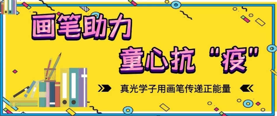 画笔助力，童心抗“疫”——真光学子用画笔传递正能量