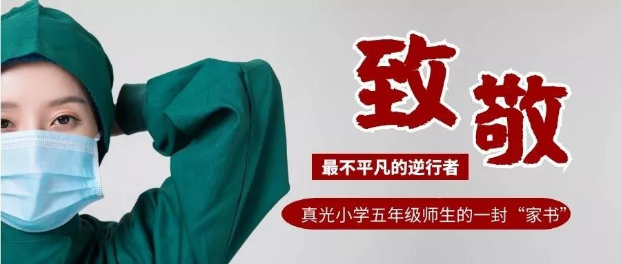 致敬最不平凡的逆行者——真光小学五年级师生的一封“家书”